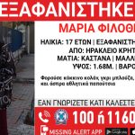 Κρήτη: Συναγερμός για την εξαφάνιση 17χρονης από νοσοκομείο στο Ηράκλειο